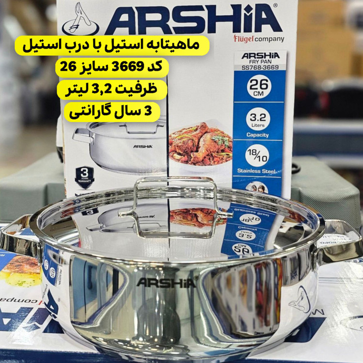 ماهیتابه دو دسته 26 سانت استیل عرشیا مدل SS768 -3669