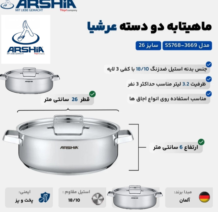 ماهیتابه دو دسته 26 سانت استیل عرشیا مدل SS768 -3669