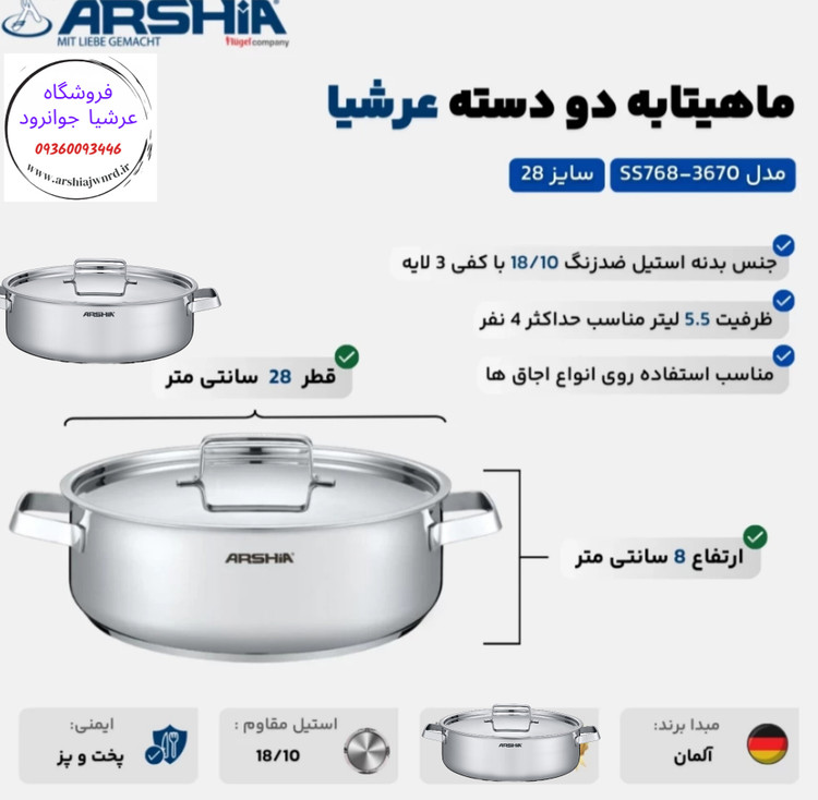 ماهیتابه دو دسته 28 سانت استیل عرشیا مدل SS768-3670