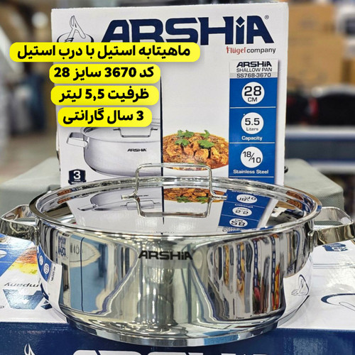 ماهیتابه دو دسته 28 سانت استیل عرشیا مدل SS768-3670