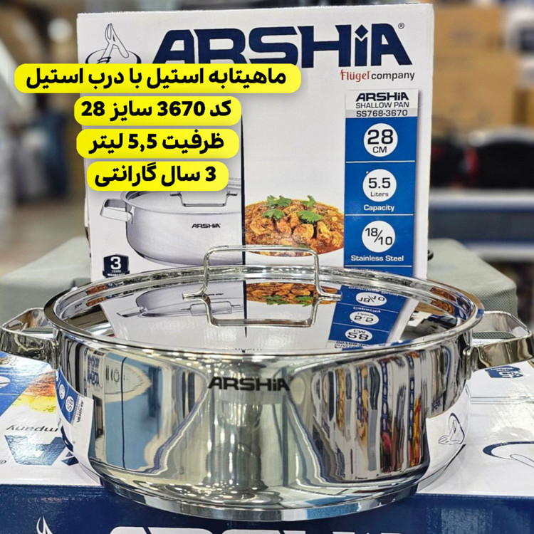ماهیتابه دو دسته 28 سانت استیل عرشیا مدل SS768-3670