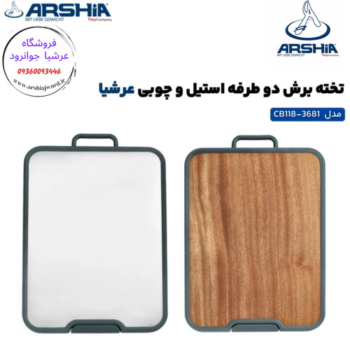 تخته برش دوطرفه عرشیا مدل CB118-3681