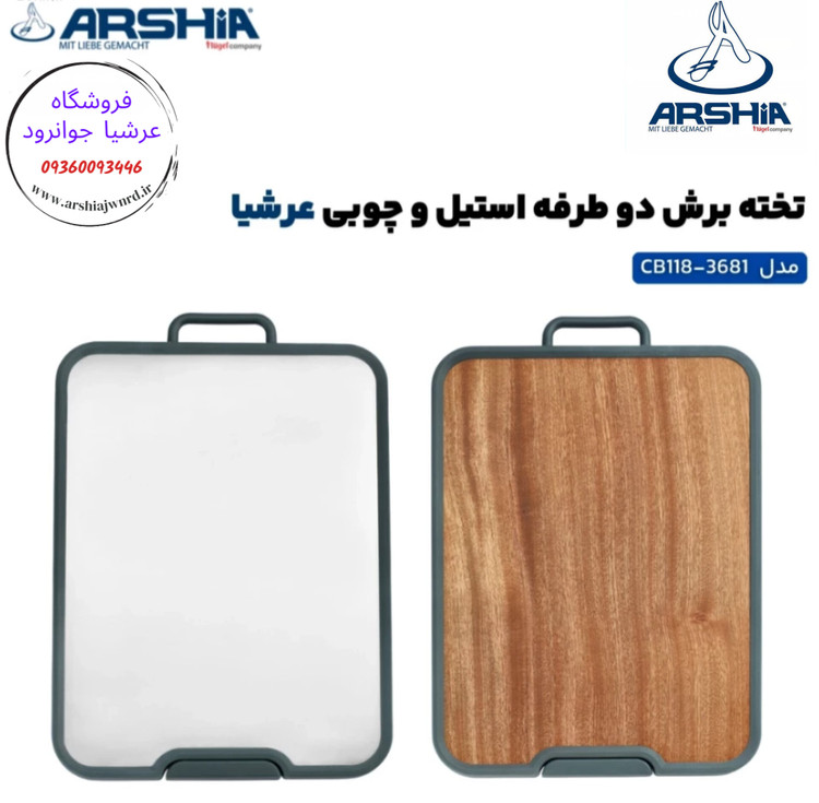 تخته برش دوطرفه عرشیا مدل CB118-3681