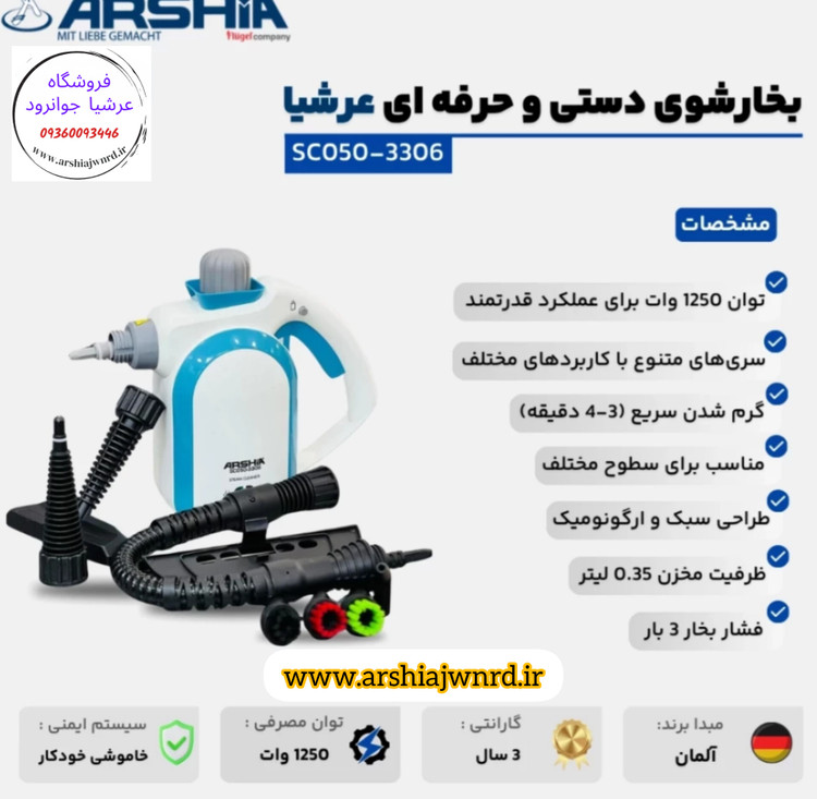 بخارشوی دستی و حرفه ای عرشیا مدل SC050-3306