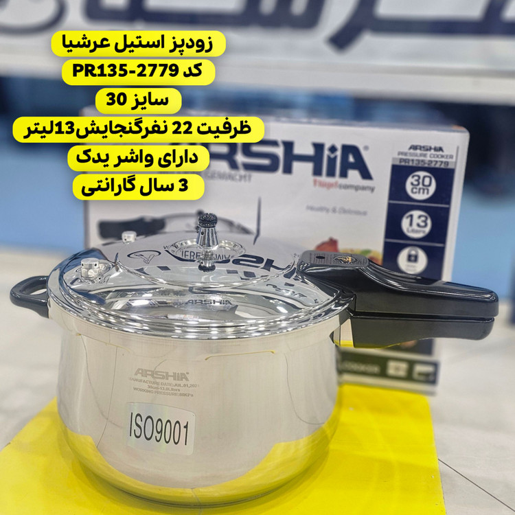 زودپز استیل ضد زنگ ارشیا پریمیوم 30 سانتی متری مدل PR135-2779
