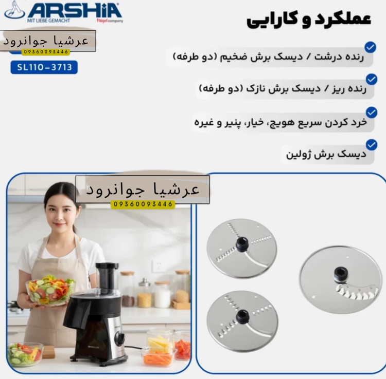 سالاد ساز حرفه ای عرشیا مدل SL110-3713