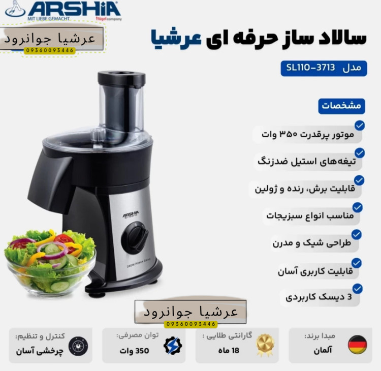 سالاد ساز حرفه ای عرشیا مدل SL110-3713
