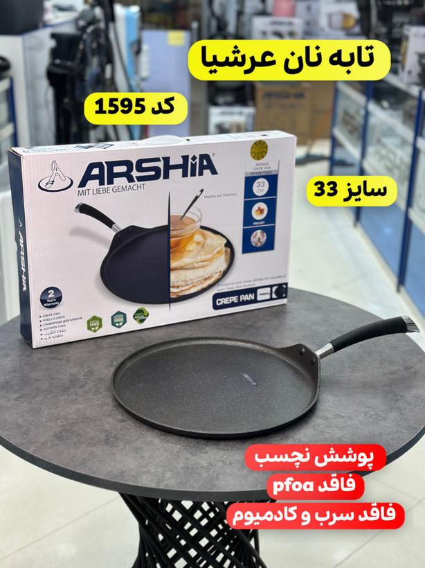 تابه نان پز چدن عرشیا مدل FP145-1595